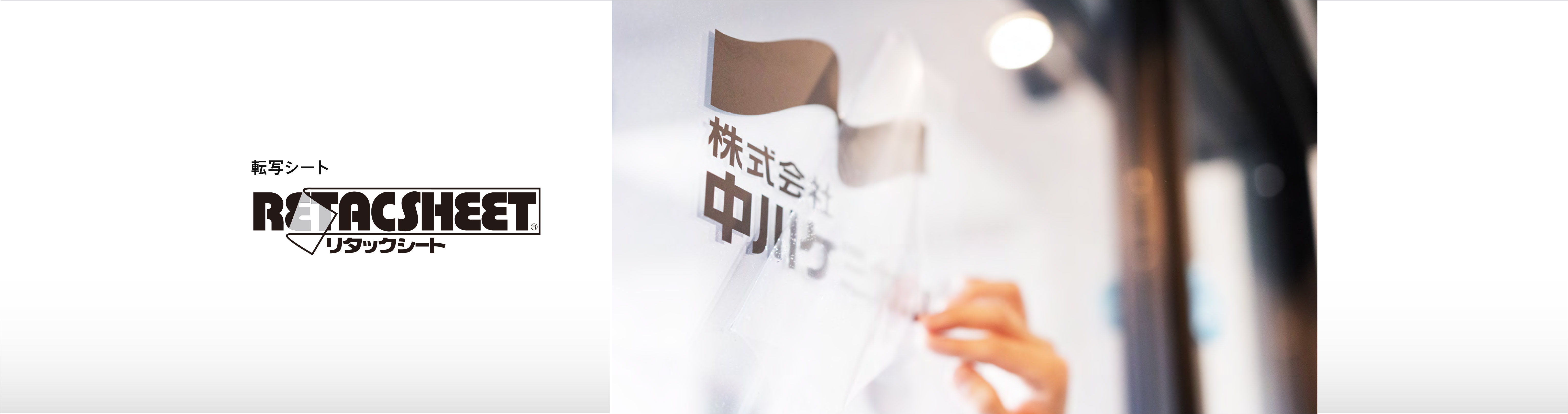 リタックシート®