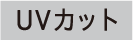 UVカット