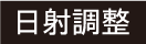 日射調整