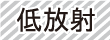 低放射