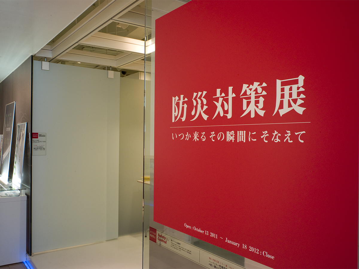 防災対策展
